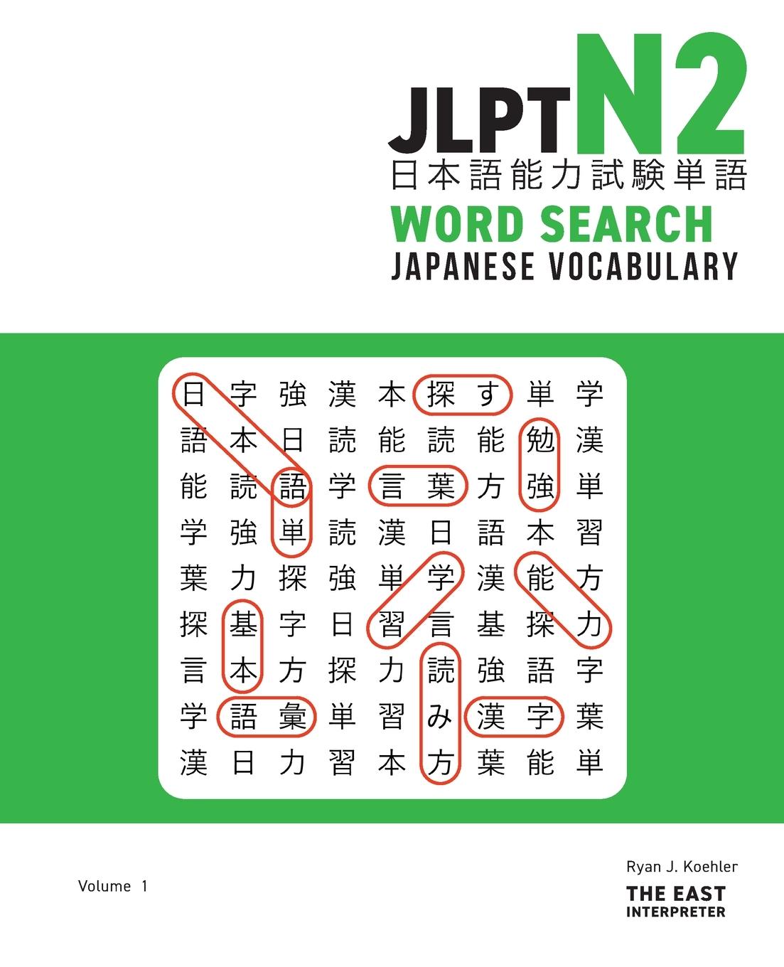 Cover: 9781736308837 | JLPT N2 Japanese Vocabulary Word Search | Ryan John Koehler | Buch