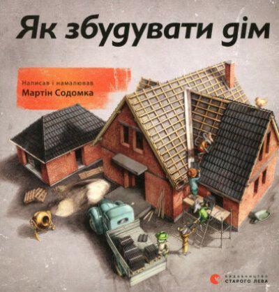 Cover: 9786176793809 | Yak zbuduvaty dim | Wie man ein Haus baut | Martin Sodomka | Buch