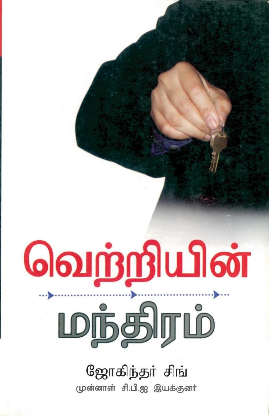 Cover: 9788128821257 | Success Mantra in Tamil | Joginder Singh | Taschenbuch | Paperback
