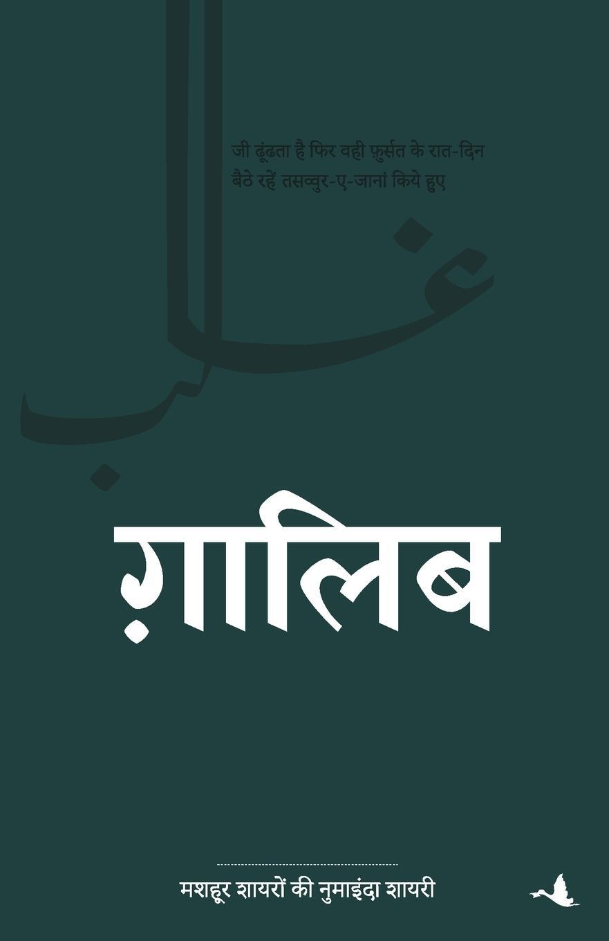 Cover: 9789389143553 | GHALIB | Compilation by OP Sharma | Taschenbuch | Paperback | Hindi