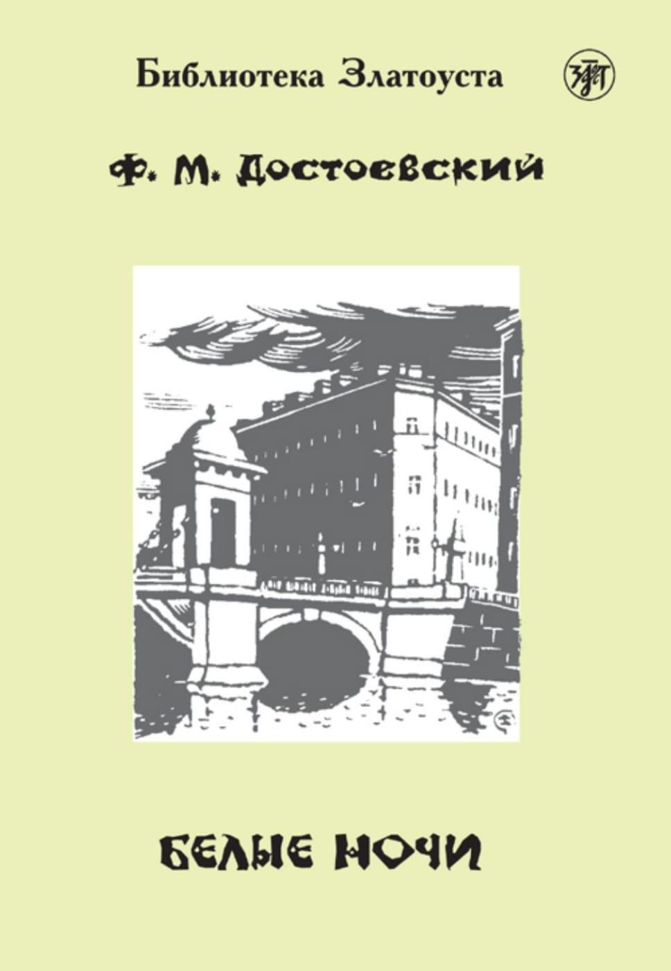 Cover: 9783125276956 | Belyje notschi, Weiße Nächte (A2-B1) | Fyodor Dostoevsky | Taschenbuch