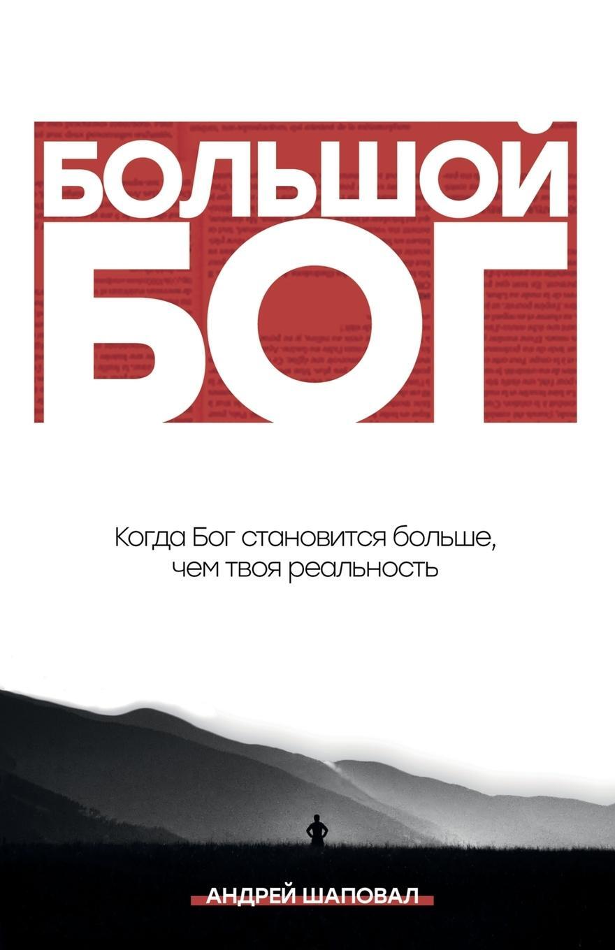 Cover: 9781087887852 | Big God (Russian Edition) | ¿¿¿¿¿¿¿ ¿¿¿ | Andrey Shapoval | Buch