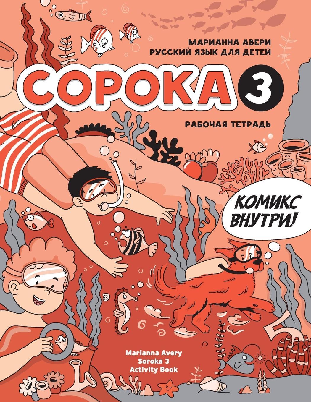 Cover: 9781792374173 | Russian for Kids Soroka 3 Activity Book | Marianna Avery | Taschenbuch
