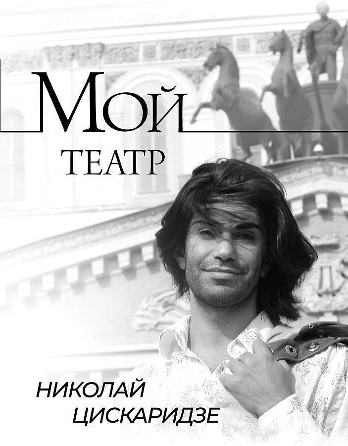Cover: 9785171461324 | Moj teatr | Nikolaj Ciskaridze | Buch | Russisch | 2022 | KNIZHNIK