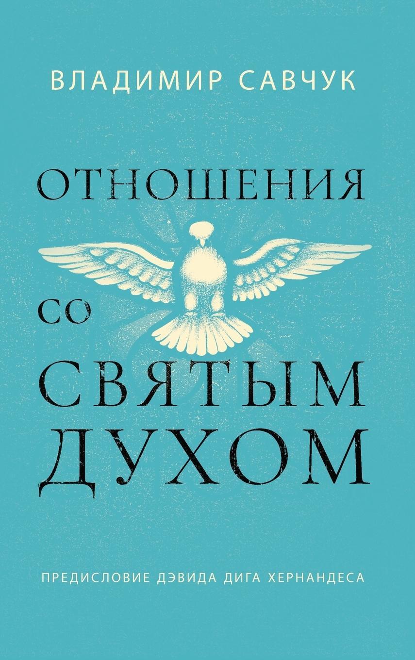 Cover: 9781951201449 | Host the Holy Ghost (Russian edition) | Vladimir Savchuk | Buch | 2023