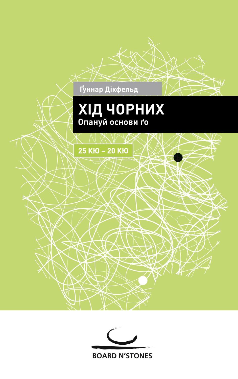 Cover: 9783987940125 | Khid chornykh | Opanuj osnovy go. 25 kyu - 20 kyu | Gunnar Dickfeld