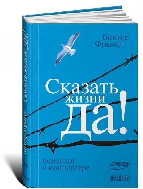 Cover: 9785916718386 | Skazat' zhizni "Da!". Psiholog v konclagere | Viktor Frankl | Buch