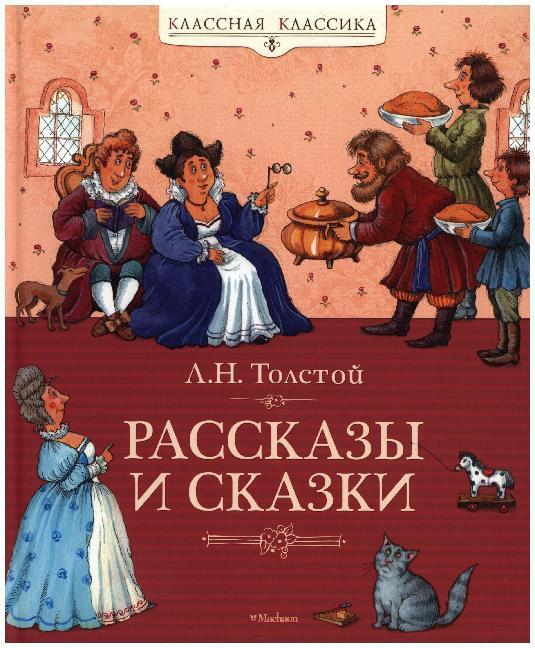Cover: 9785389017160 | Rasskazy i skazki | Leo N. Tolstoi | Buch | Russisch | 2015 | KNIZHNIK
