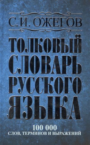 Cover: 9785170789252 | Tolkovyj slovar' russkogo jazyka : okolo 100000 slov, terminov i...