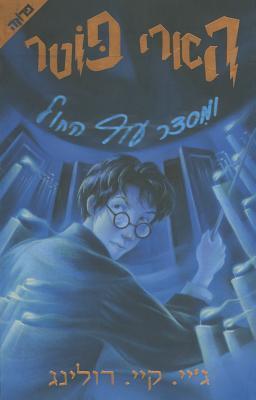 Cover: 9789655115642 | Harry Potter and the Order of the Phoenix | Volume 5 | J K Rowling