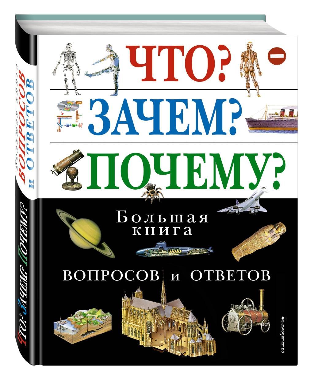 Cover: 9785699109661 | Chto? Zachem? Pochemu? Bol'shaja kniga voprosov i otvetov | Zykova