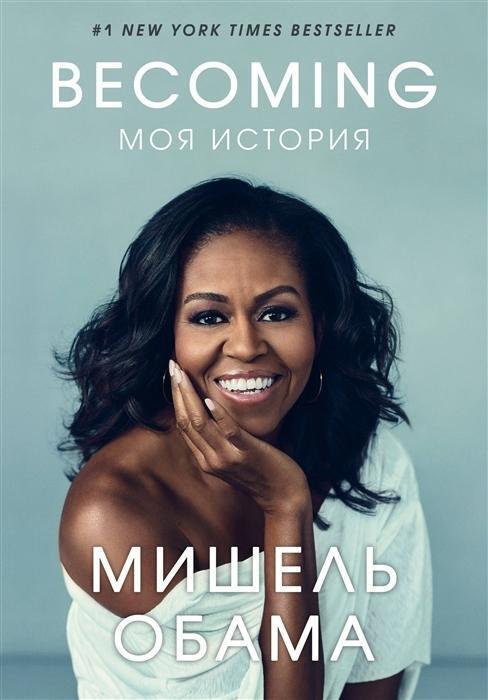 Cover: 9785041018924 | Becoming. Moja istorija | Michelle Obama | Buch | Russisch | 2019