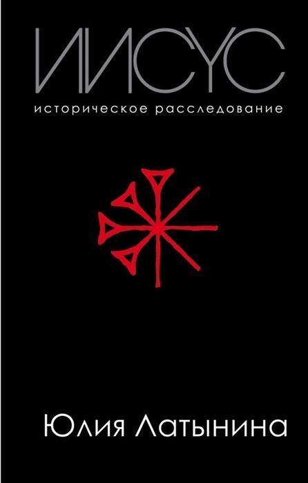 Cover: 9785040991549 | Iisus. Istoricheskoe rassledovanie | Julia Latynina | Buch | Russisch
