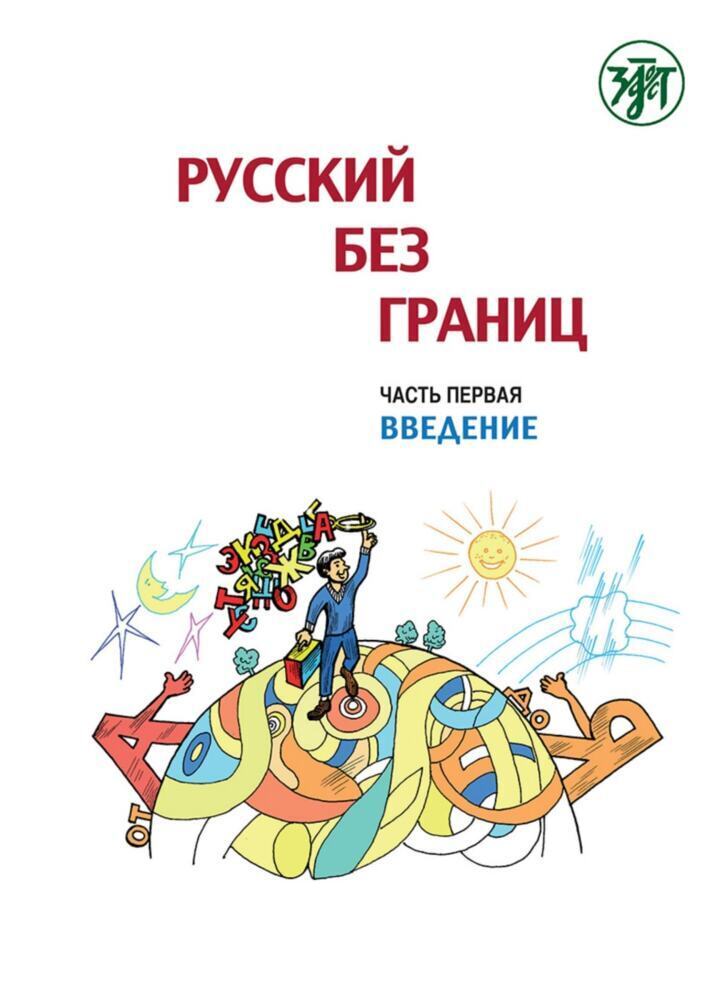 Cover: 9783125273436 | (Russkij bez granits) 1 B1 Russisch ohne Grenzen. Bd.1 | Taschenbuch
