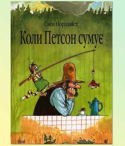 Cover: 9789661028219 | Koli Petson sumuje: kazka | Sven Nordqvist | Buch | Ukrainisch | 2012