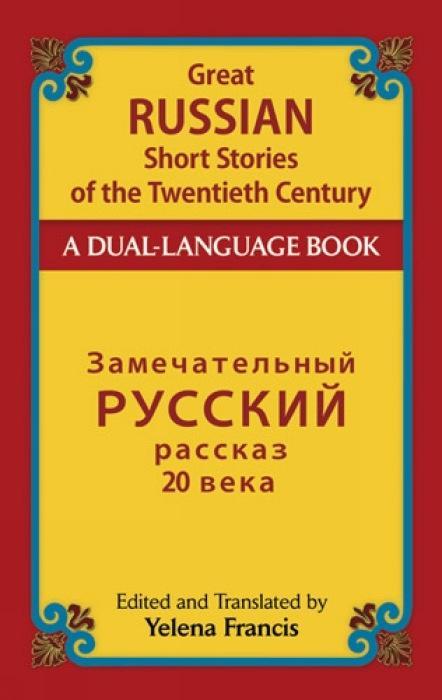 Cover: 9780486488738 | Great Russian Short Stories of the Twentieth Century | Francis Francis