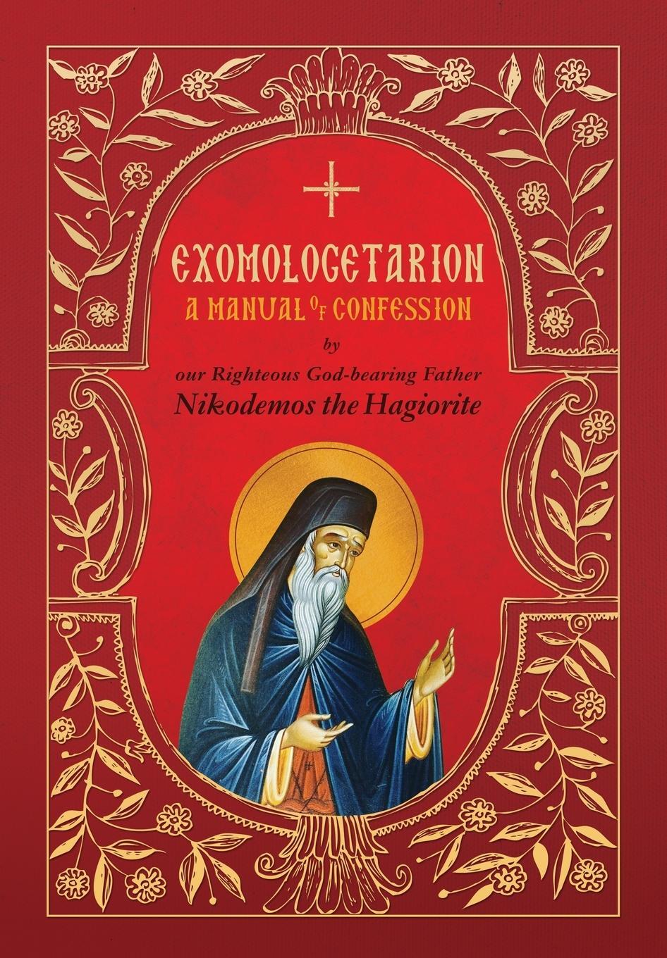 Cover: 9781639410019 | Exomologetarion | A Manual of Confession | St. Nikodemos the Hagiorite