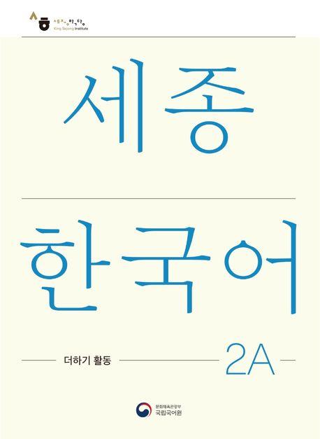 Cover: 9788997134526 | Sejong Korean Extension Activity Book 2A - Korean Edition | Language