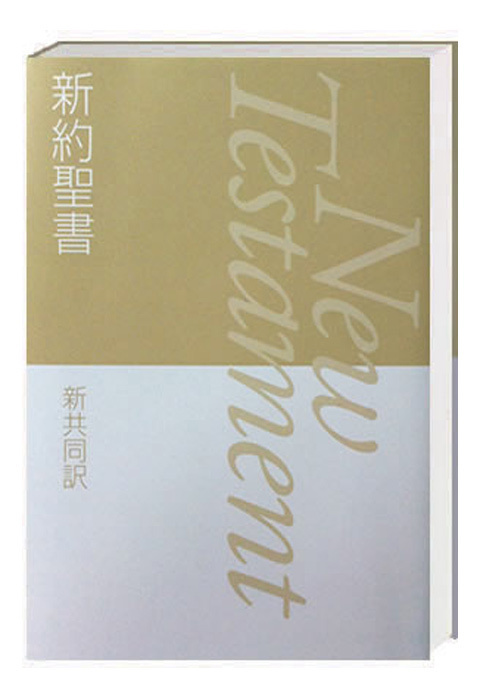 Cover: 9783438082510 | Neues Testament Japanisch | Übersetzung in der Gegenwartssprache