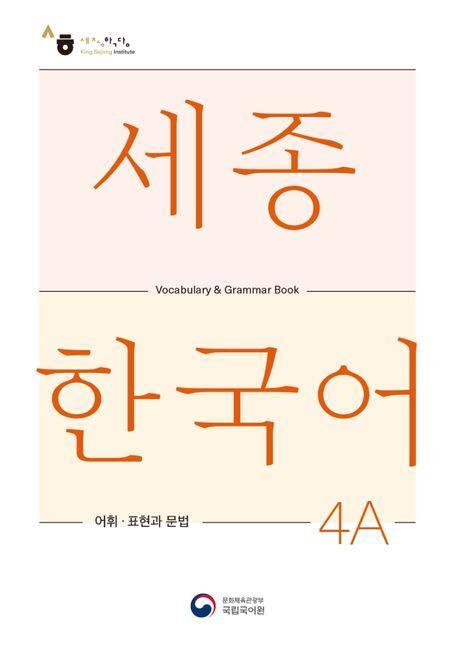Cover: 9788997134441 | Sejong Korean Vocabulary and Grammar 4A | Language | Taschenbuch
