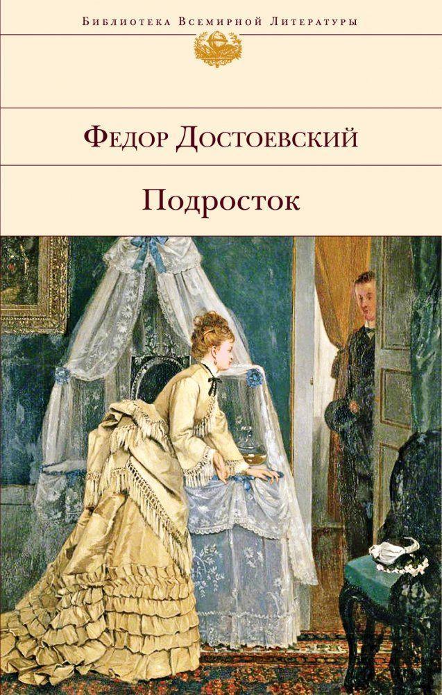 Cover: 9785041541088 | Podrostok | Fedor Dostoevskij | Buch | Russisch | 2023 | KNIZHNIK