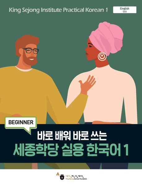 Cover: 9791169042697 | King Sejong Institute Practical Korean 1 Beginner | MP3 Audio Download