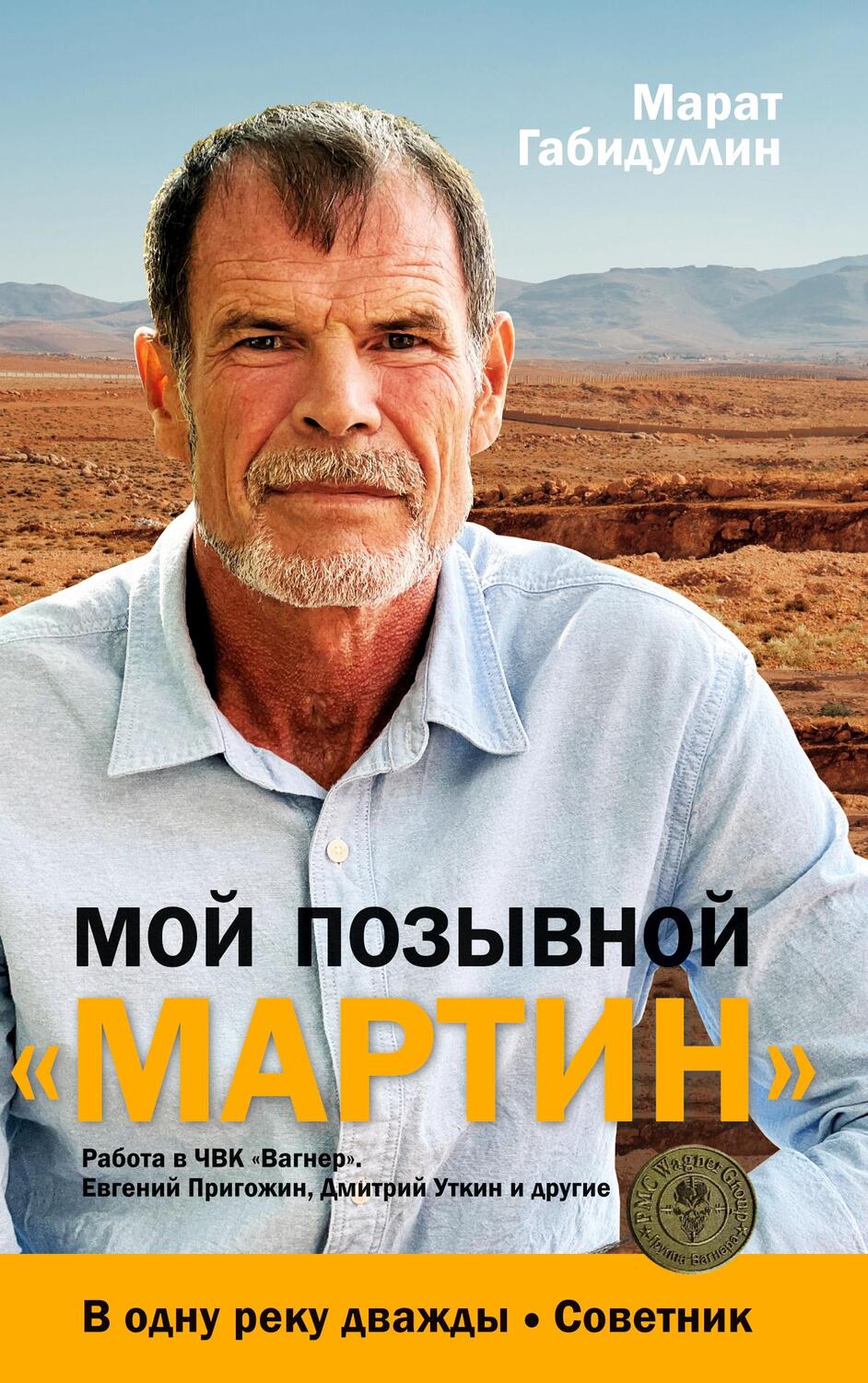 Cover: 9783910741959 | Moj pozyvnoj «MARTIN» | Marat Gabidullin | Buch | Russisch | 2023