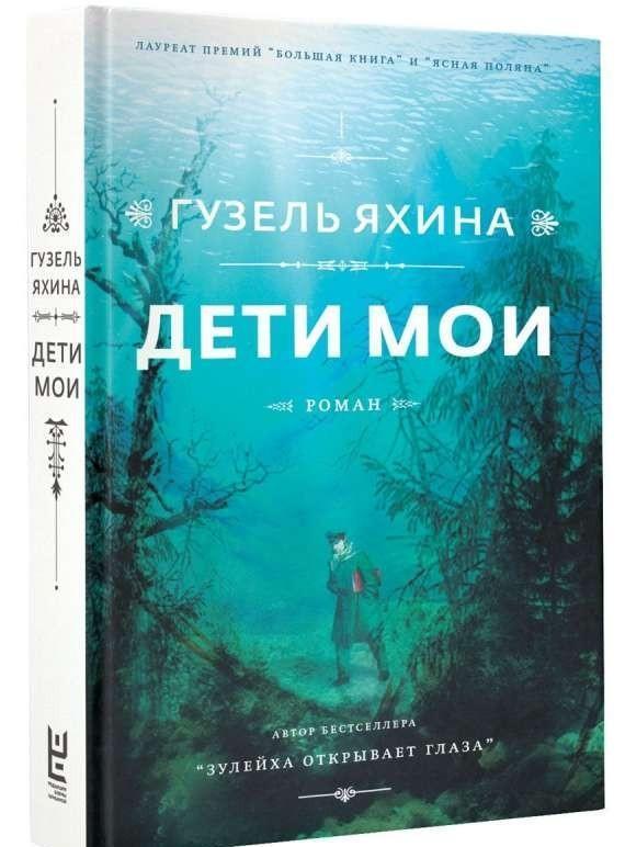 Cover: 9785171077662 | Deti moi | Guzel' Jahina | Buch | Russisch | 2018 | KNIZHNIK