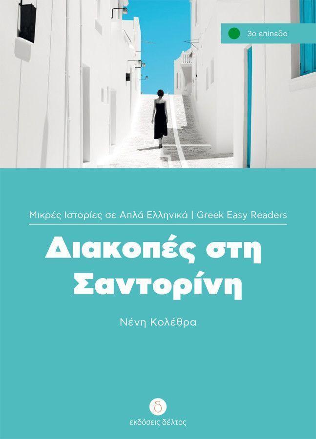 Cover: 9783190154357 | Diakopes sti Santorini | Neni Kolethra | Broschüre | 88 S. | 2012