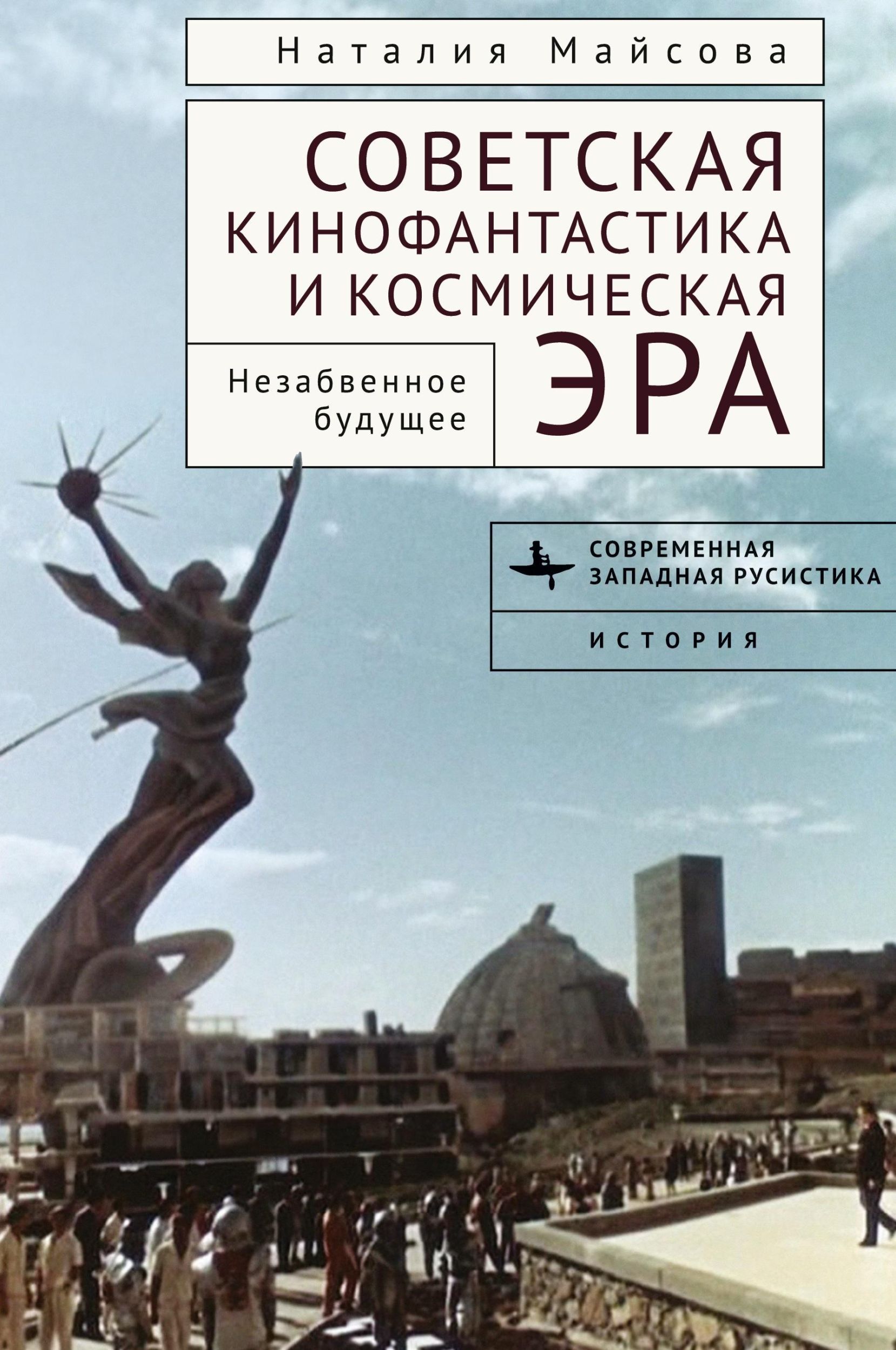 Cover: 9798887196473 | Soviet Science Fiction Cinema and the Space Age | Memorable Futures