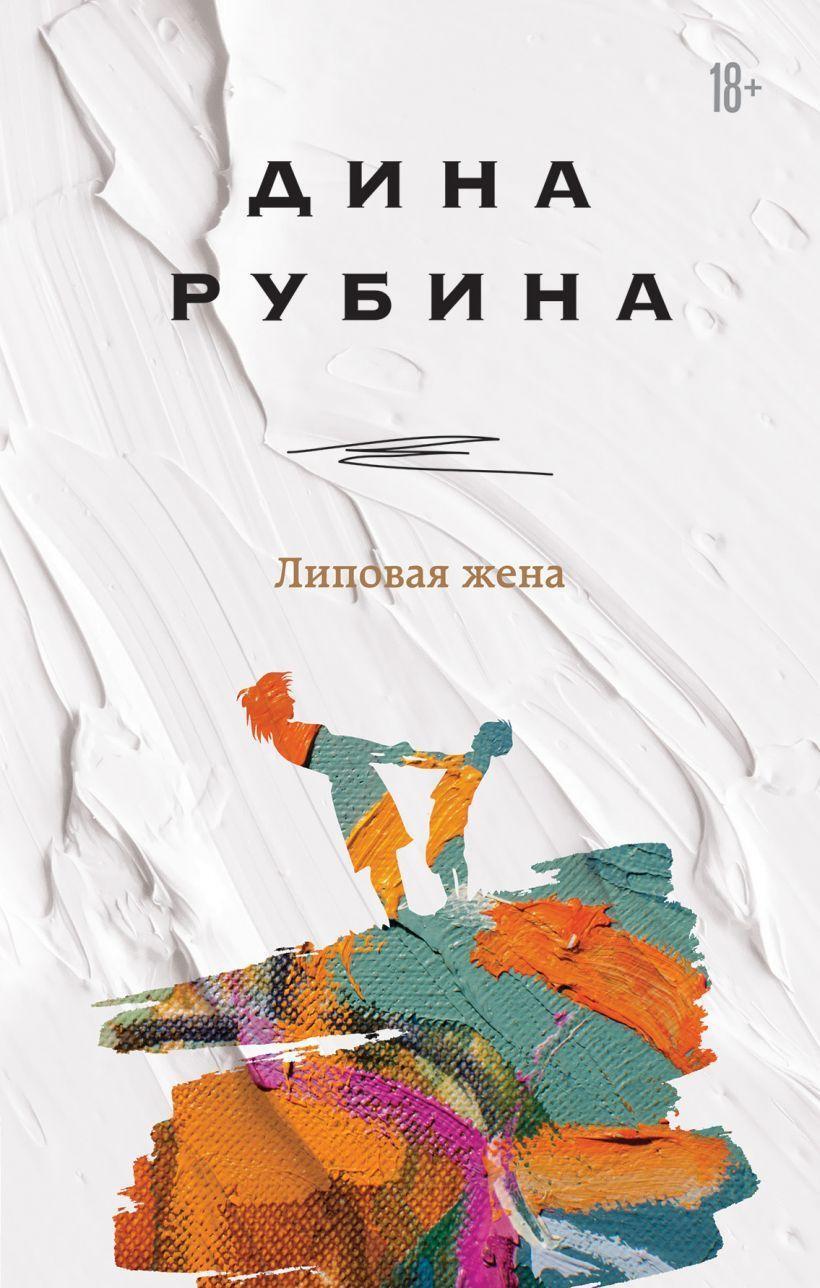 Cover: 9785041194567 | Lipovaja zhena | Dina Rubina | Buch | Russisch | 2021 | KNIZHNIK