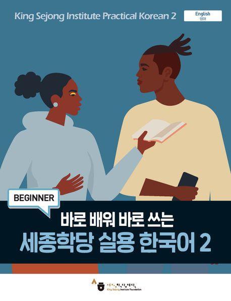 Cover: 9791169042703 | King Sejong Institute Practical Korean 2 Beginner | MP3 Audio Download