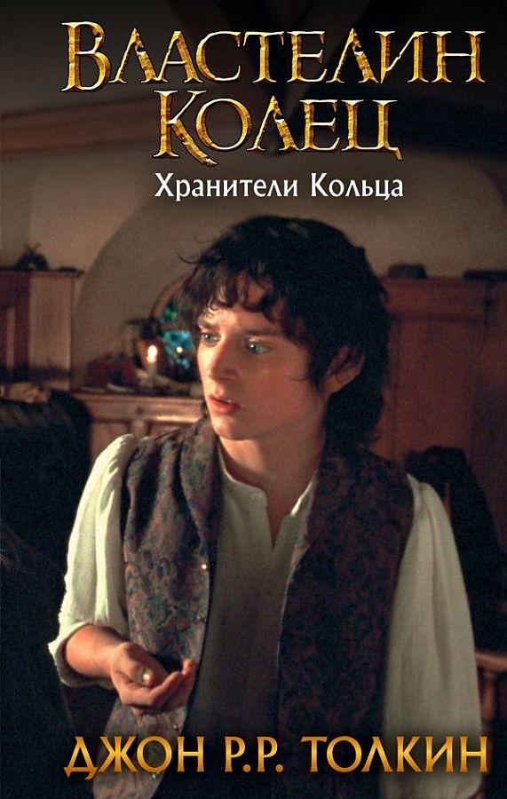 Cover: 9785171144678 | Vlastelin Kolec. Hraniteli Kol'ca | J. R. R. Tolkien | Buch | Russisch