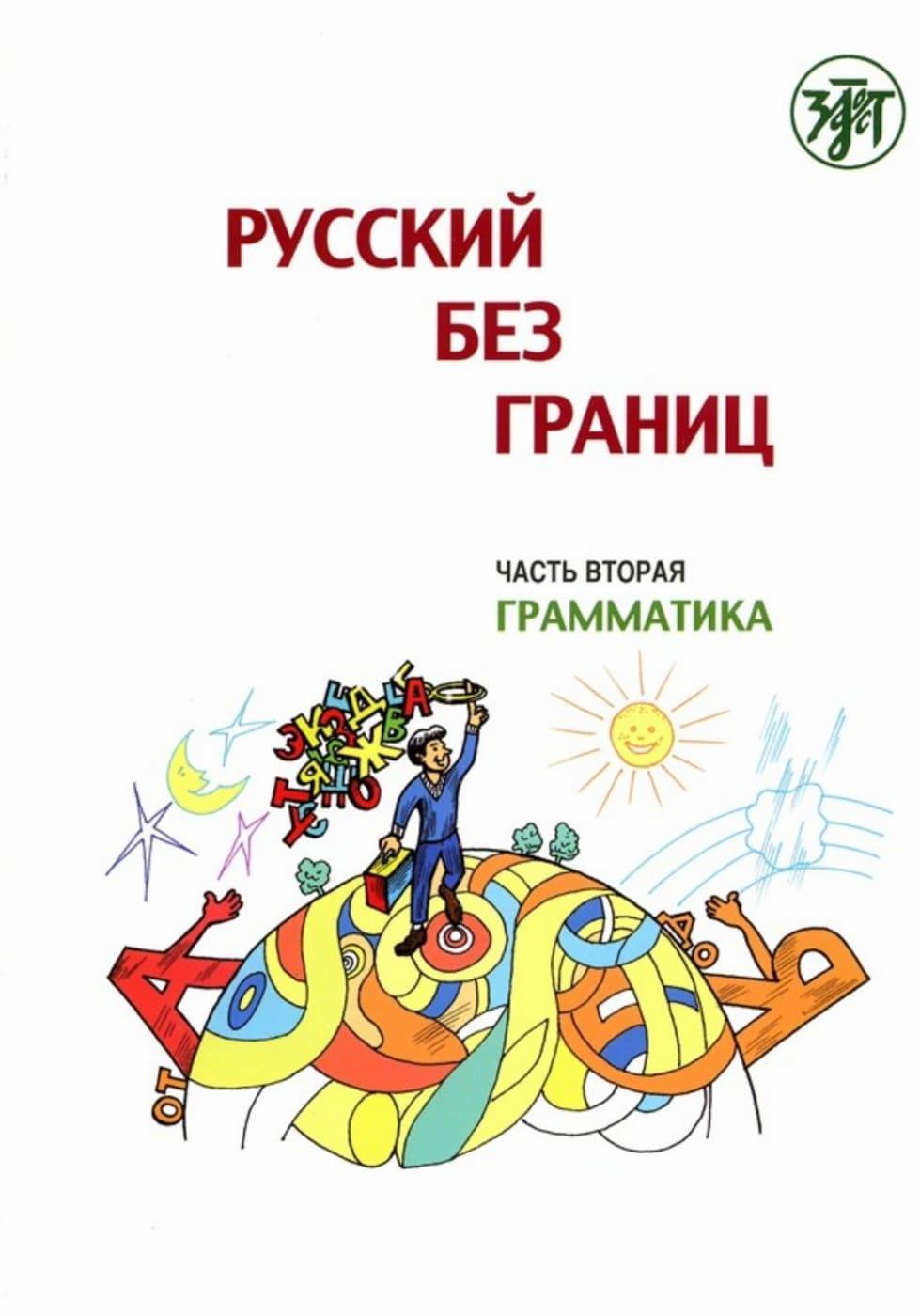 Cover: 9783125273443 | Russisch ohne Grenzen 1 für den HSU, Teil 2 Grammatik (13-16...