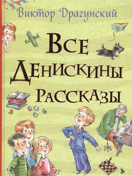 Cover: 9785353084310 | Vse Deniskiny rasskazy (Vse istorii) | Viktor Dragunskij | Buch | 2020