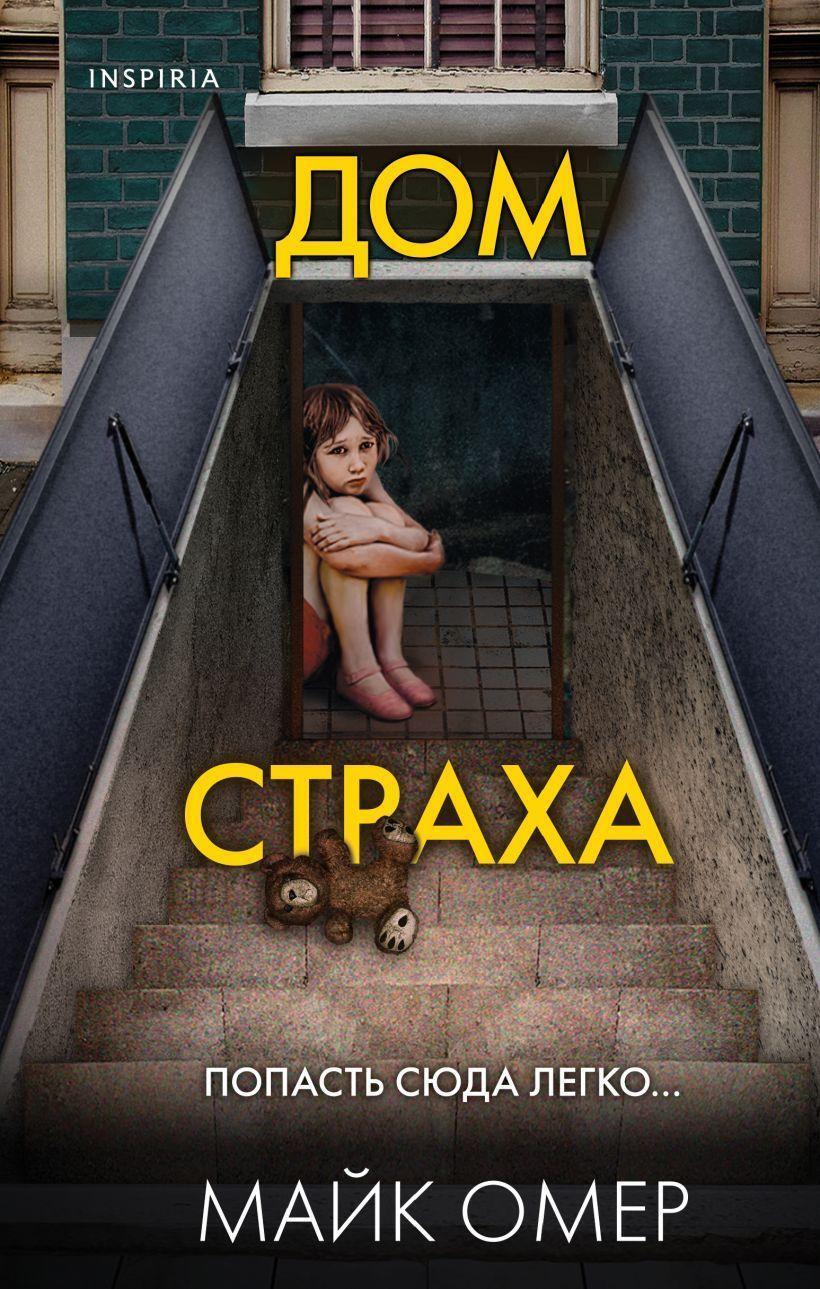 Cover: 9785041666750 | Dom straha | Mike Omer | Buch | Russisch | 2022 | KNIZHNIK