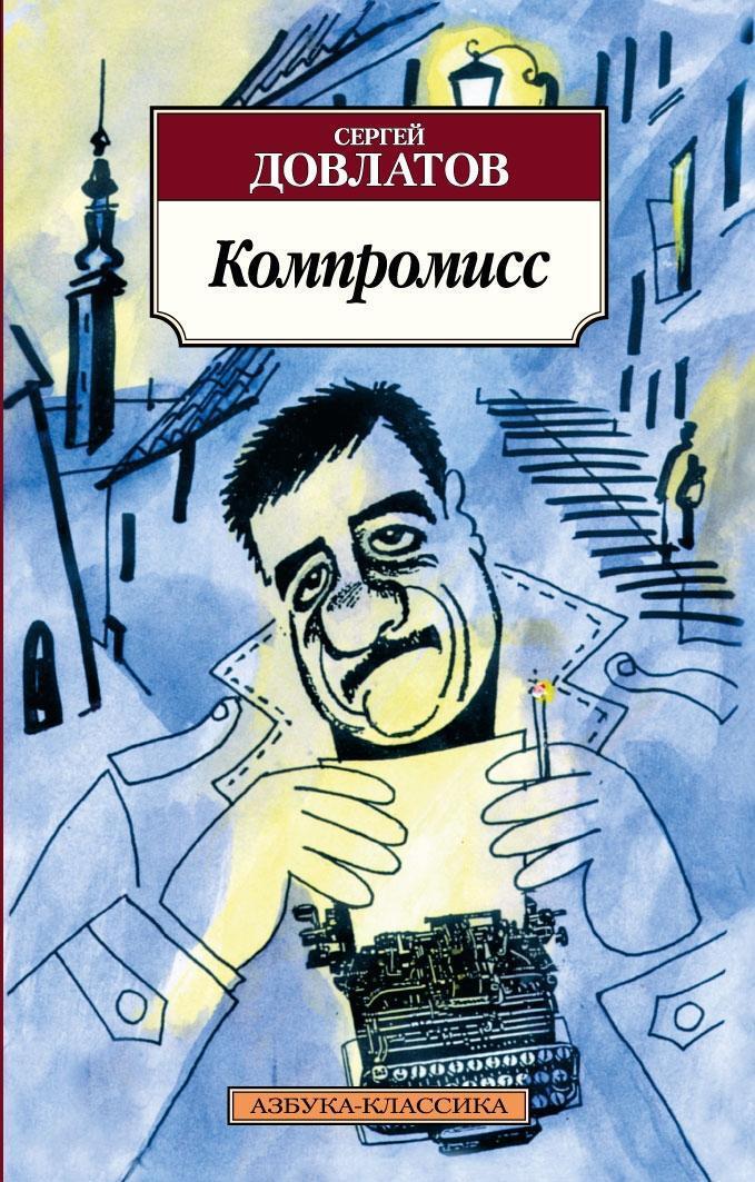Cover: 9785389022775 | Kompromiss | Sergej Dovlatov | Taschenbuch | Russisch | 2014