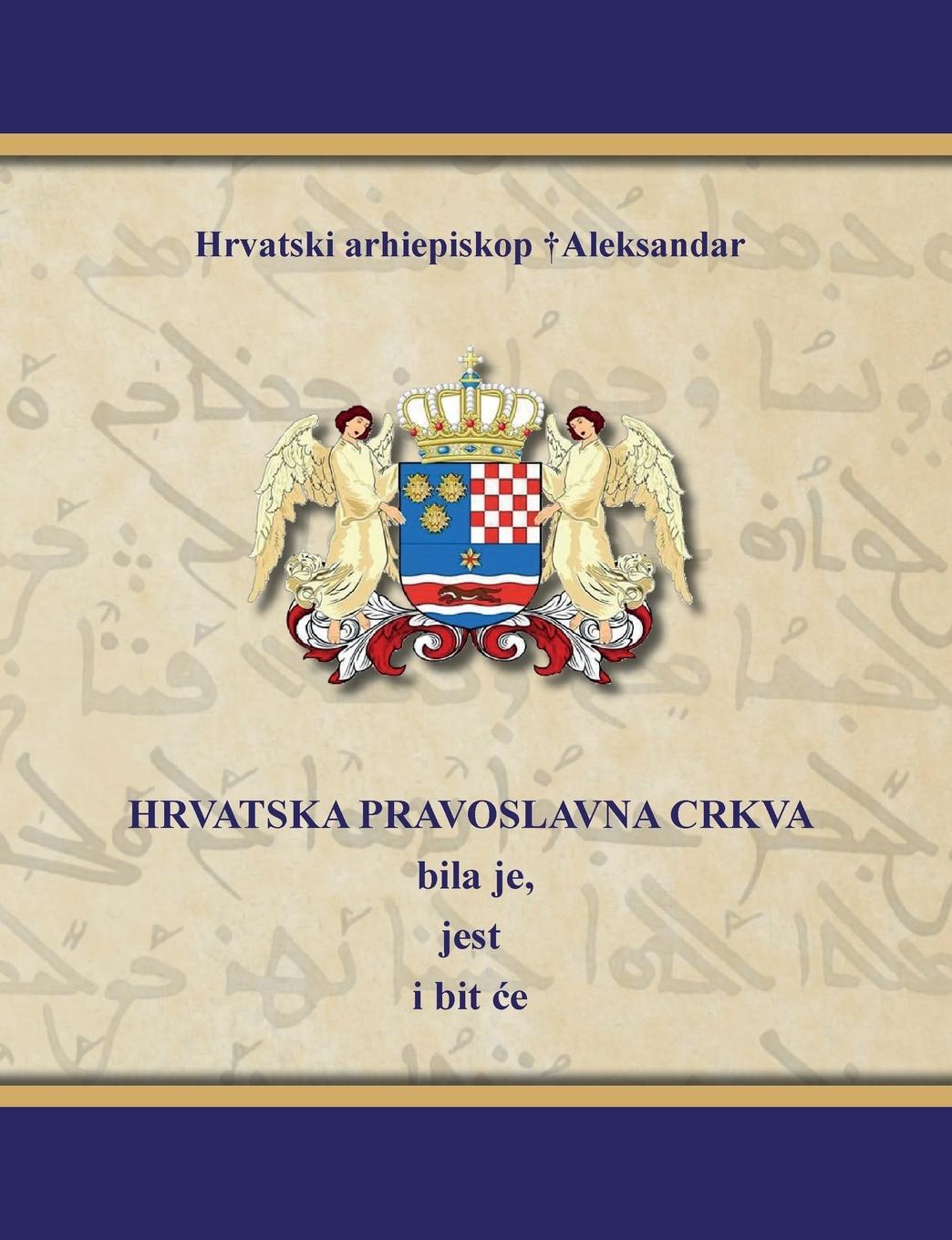 Cover: 9781794739925 | HRVATSKA PRAVOSLAVNA CRKVA bila je, jest i bit ¿e | Aleksandar | Buch