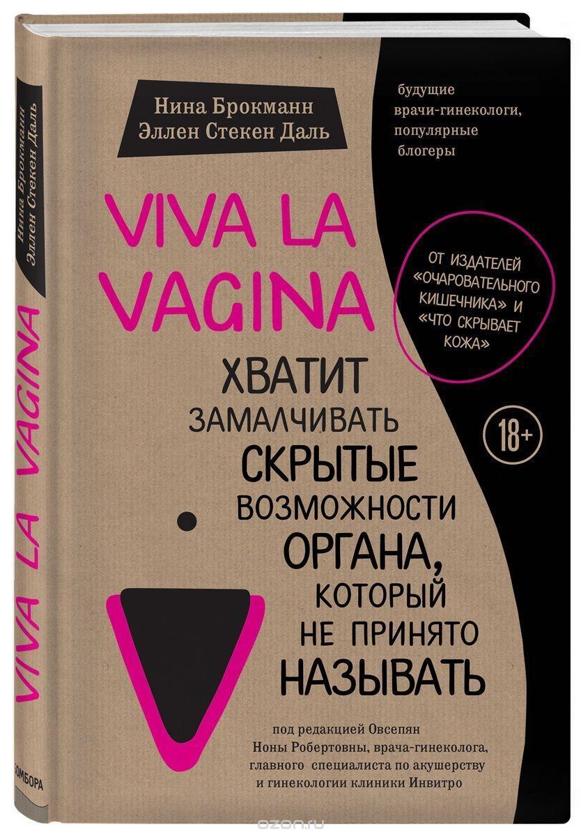 Cover: 9785699985067 | Viva la vagina. Hvatit zamalchivat' skrytye vozmozhnosti organa,...