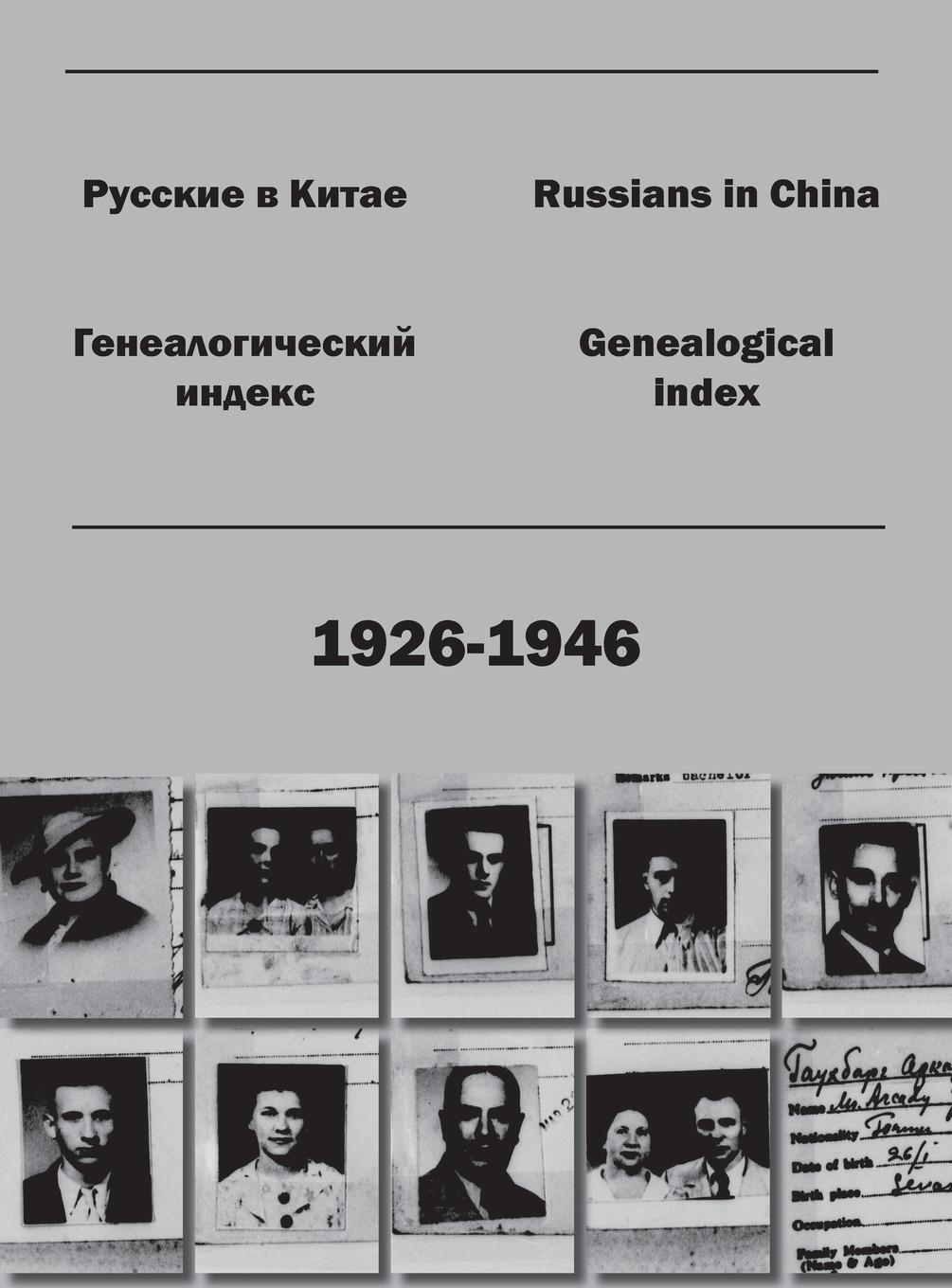 Cover: 9781936531158 | Russians in China. Genealogical index (1926-1946). | Kirill Chashchin