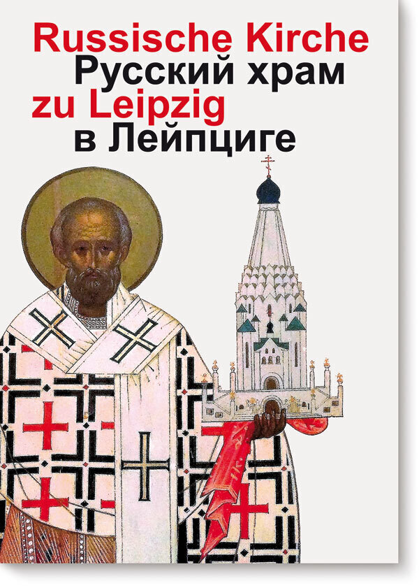 Cover: 9783954150694 | Russische Gedächtniskirche zu Leipzig | Alexei G. Tomjuk (u. a.)