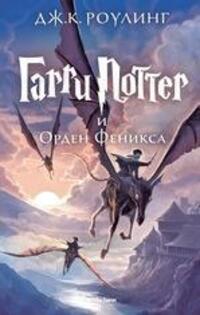 Cover: 9785389077904 | Harri Potter 5 i Orden Feniksa | Joanne K. Rowling | Buch | Russisch