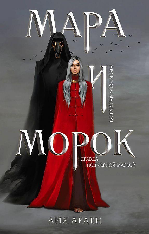 Cover: 9785041071752 | Mara i Morok | Lija Arden | Buch | Russisch | 2022 | KNIZHNIK