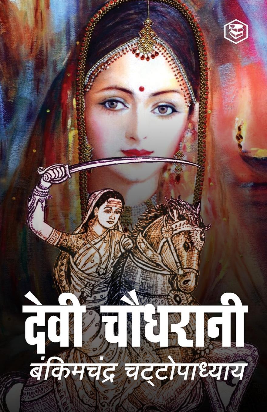 Cover: 9788119007950 | Devi Chaudhrani (Hindi) | Bankimchandra Chatterjee | Taschenbuch