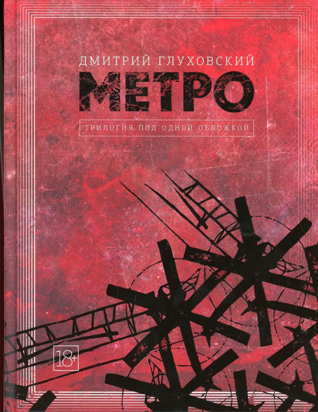 Cover: 9785171159054 | Metro 2033. Metro 2034. Metro 2035 | Dmitrij Gluhovskij | Buch | 2022