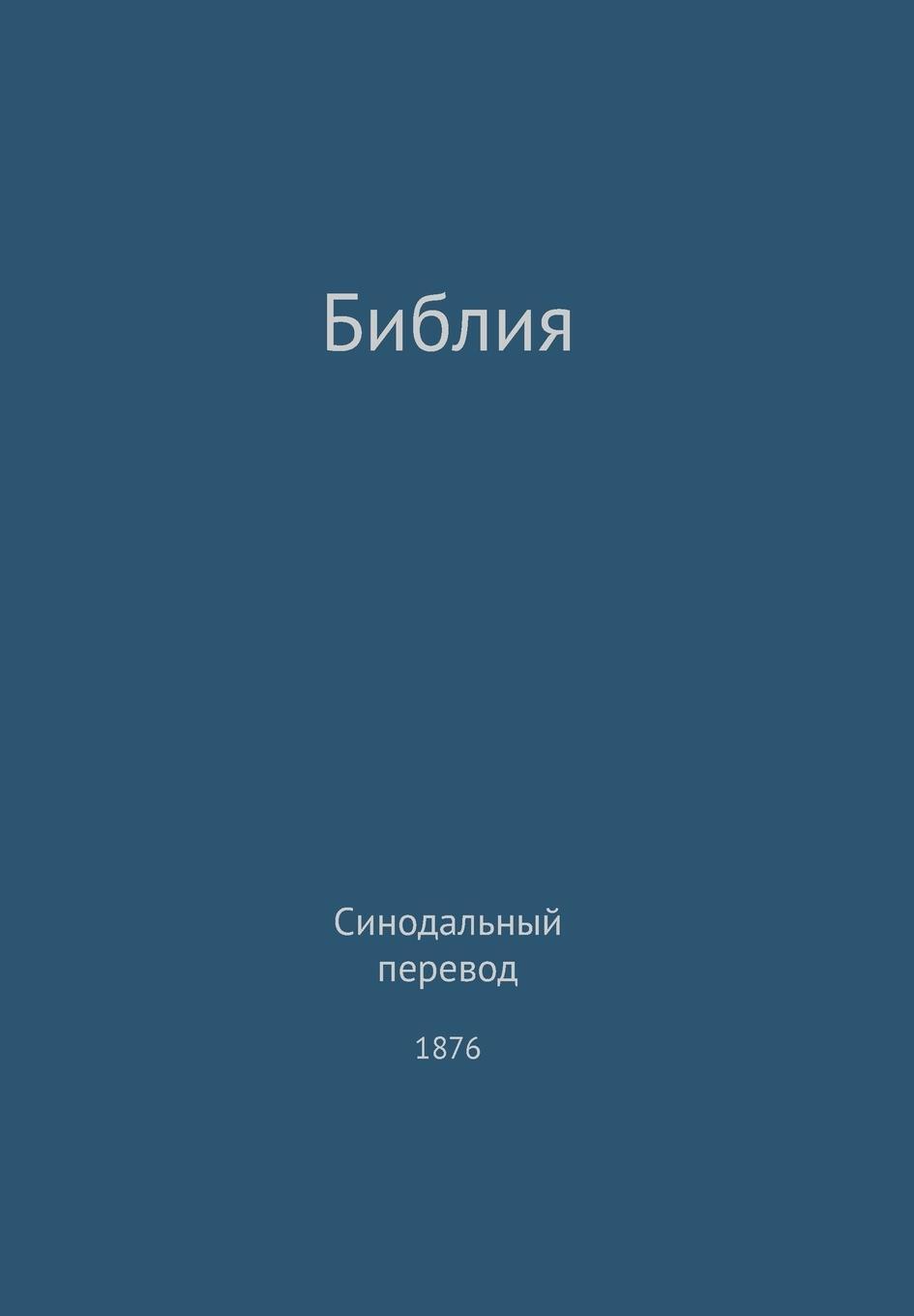 Cover: 9780988541702 | The Holy Bible, Synodal 1876 (Russian) | G. H. Lee | Buch | Russisch