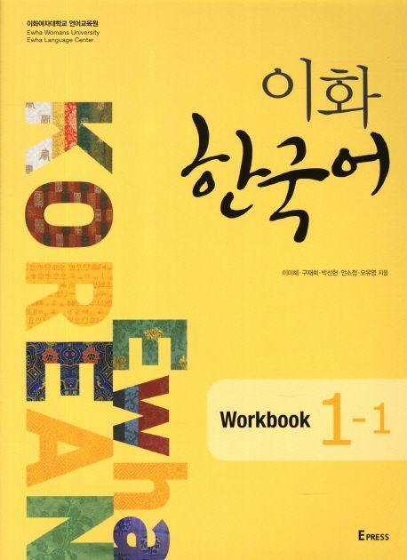 Cover: 9788973009169 | Ewha Korean 1-1 Workbook | Ewha University Press | Taschenbuch | 2020