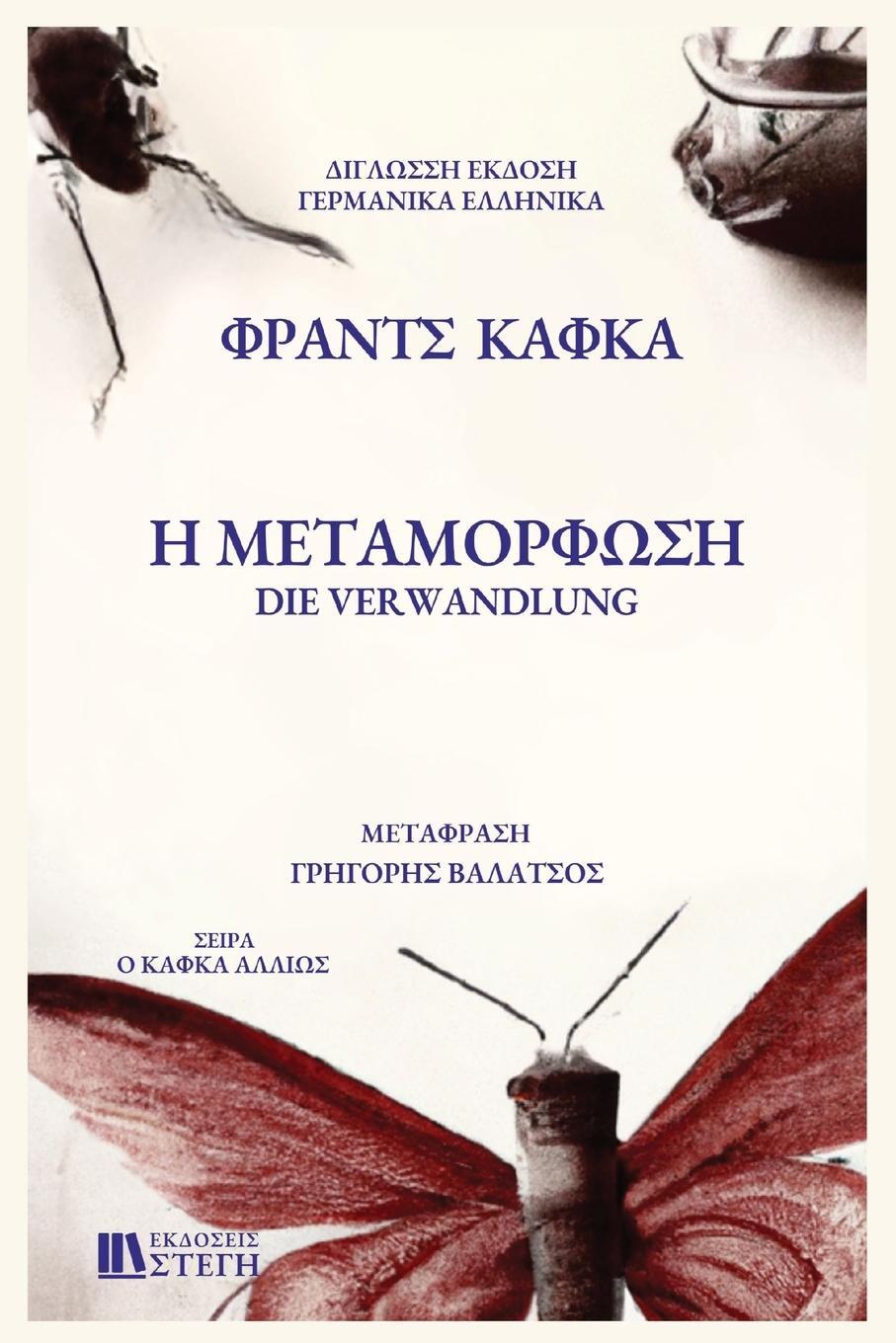 Cover: 9786188650466 | H METAMORFOSH German/Greek Edition | Franz Kafka | Taschenbuch | 2023