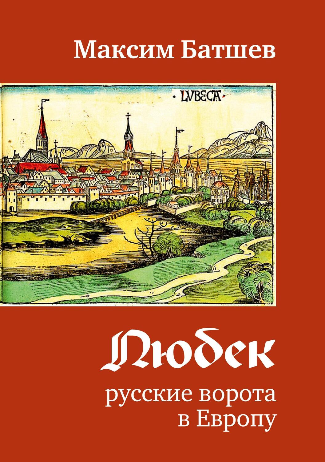 Cover: 9783910741171 | Ljubek - russkie vorota v Evropu | Maxim Batshev | Taschenbuch | 2024