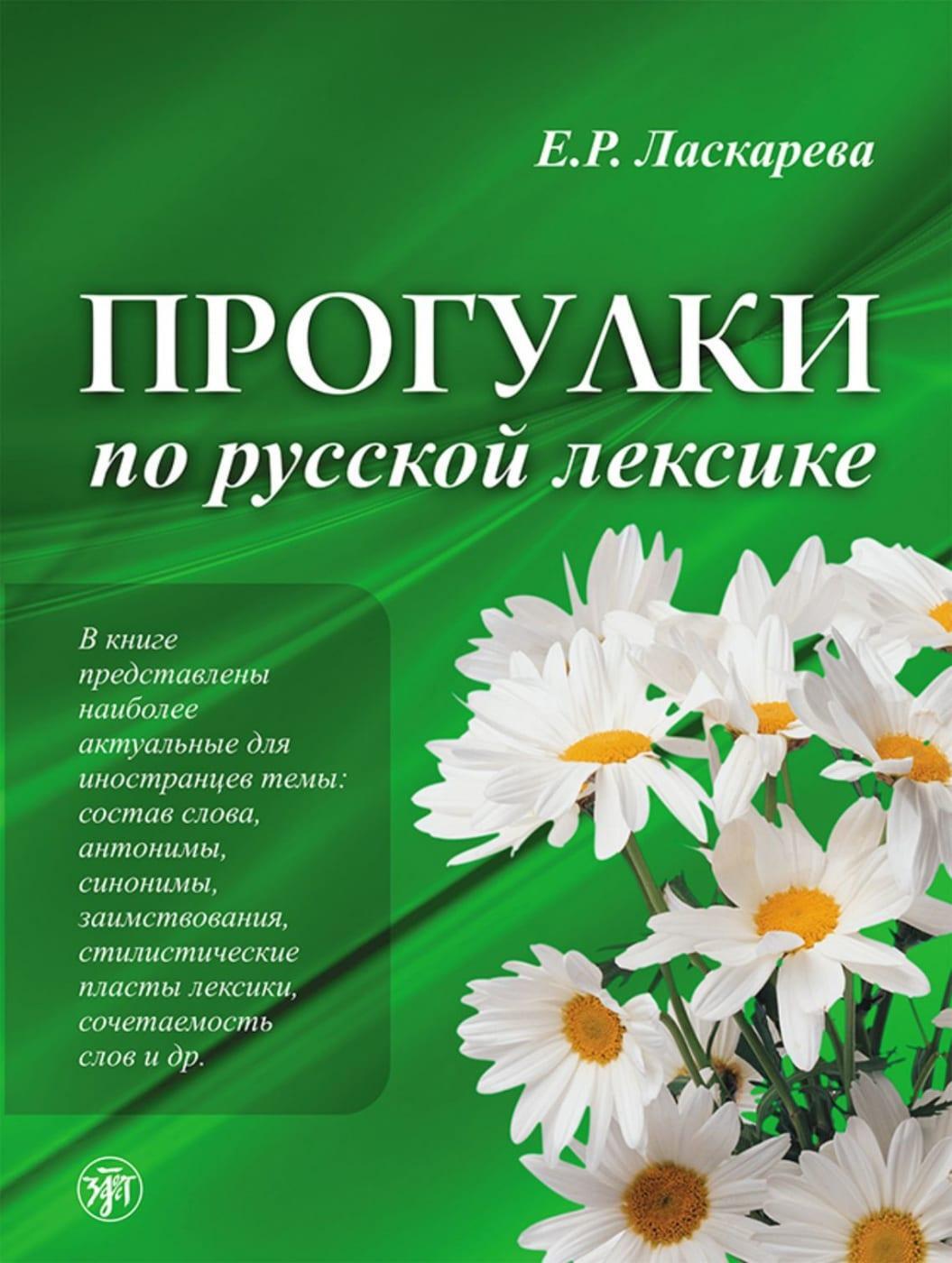 Cover: 9783125276932 | Progulki po russkoj leksike, Spaziergänge durch den russischen...